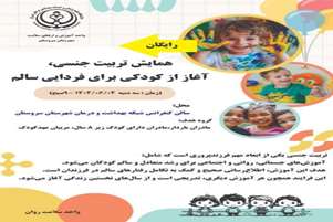 برگزاری همایش تربیت جنسی در سروستان